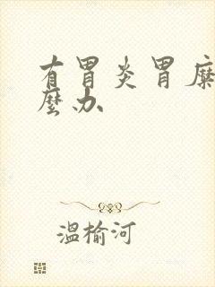 有胃炎胃糜烂怎么办