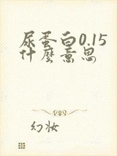 尿蛋白0.15什么意思