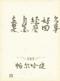 来月经好多血块是怎么回事正常吗