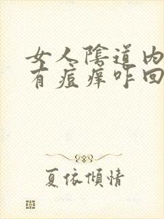 女人阴道内两侧有痘痒咋回事