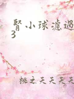 肾小球滤过率23