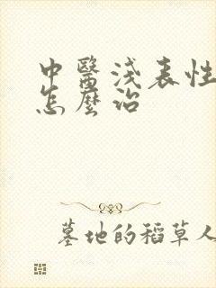 中医浅表性胃炎怎么治