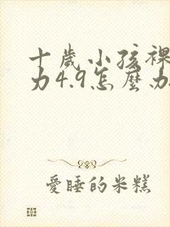 十岁小孩裸眼视力4.9怎么办