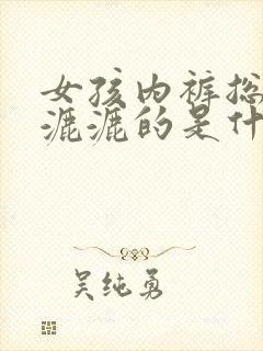 女孩内裤总是湿漉漉的是什么原因怎么办