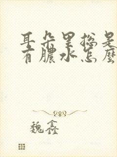 耳朵里总是发炎有脓水怎么回事