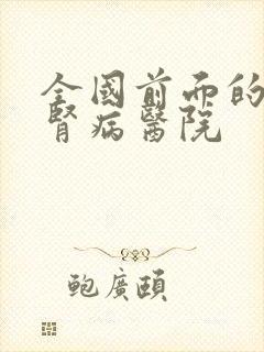 全国前面的十名肾病医院