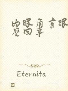 内眼角有眼屎怎么回事