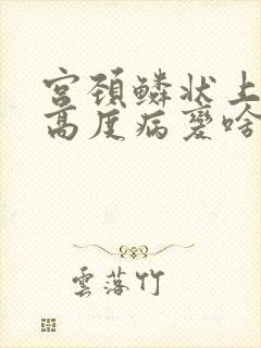 宫颈鳞状上皮内高度病变啥意思