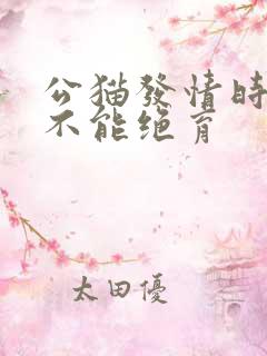 公猫发情时候能不能绝育