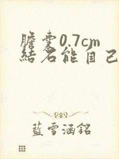 胆囊0.7cm结石能自己排出吗