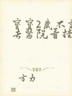 宝宝2岁不说话去医院看挂什么科