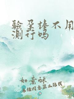 验孕棒不用晨尿测行吗