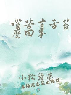 嘴苦有舌苔是怎么回事