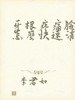 牙根疼痛脸肿了怎么快速消肿