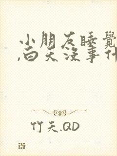 小朋友睡觉鼻塞,白天没事什么原因