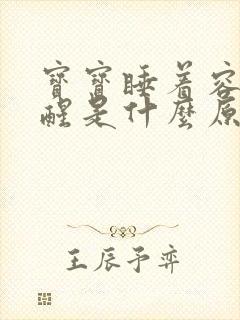 宝宝睡着容易惊醒是什么原因