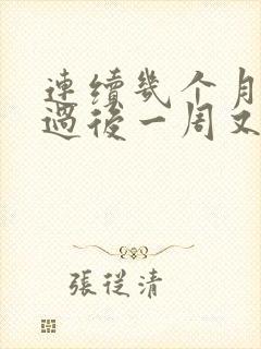 连续几个月月经过后一周又出血