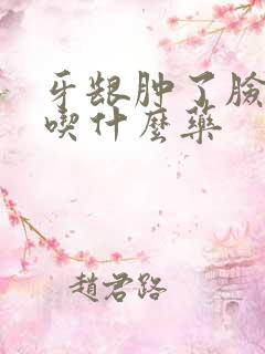 牙龈肿了脸肿了吃什么药