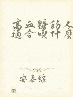 高血糖的人三餐适合吃什么主食