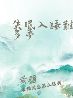 失眠入睡难易醒多梦