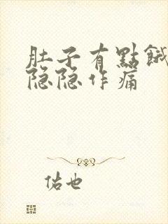 肚子有点饿胃就隐隐作痛