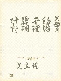 什牌子的益生菌对调理肠胃脾胃虚寒的