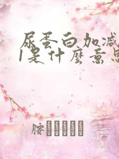 尿蛋白加减0.1是什么意思