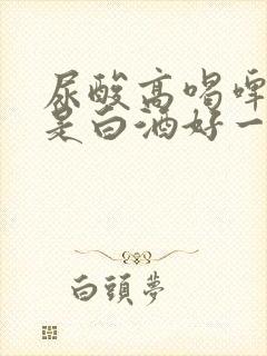 尿酸高喝啤酒还是白酒好一点