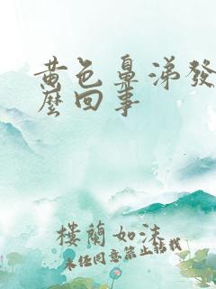 黄色鼻涕发臭怎么回事