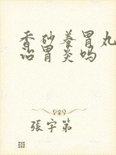 香砂养胃丸可以治胃炎吗