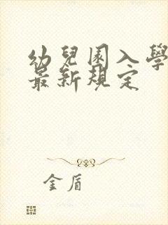 幼儿园入学年龄最新规定