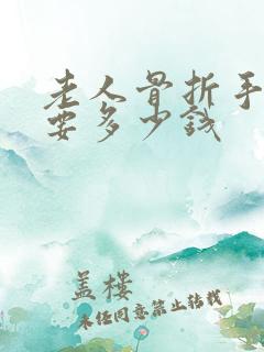 老人骨折手术需要多少钱