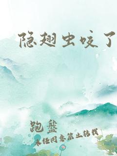 隐翅虫咬了阴囊