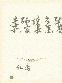 老师让多关注孩子,家长怎么回复