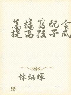 怎样写配合老师提高孩子成绩的话