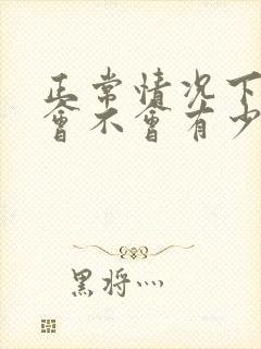 正常情况下乳头会不会有少量分泌物