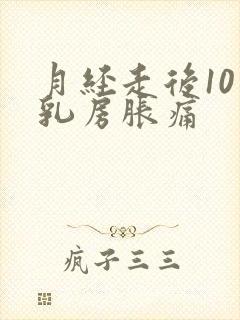 月经走后10天乳房胀痛