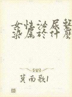 女性泌尿系统感染属于什么科