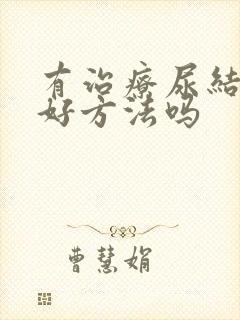 有治疗尿结石的好方法吗