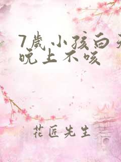 7岁小孩白天咳晚上不咳