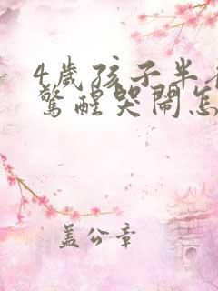 4岁孩子半夜总惊醒哭闹怎么回事?