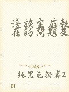 浅谈家庭教育存在的问题及其对策