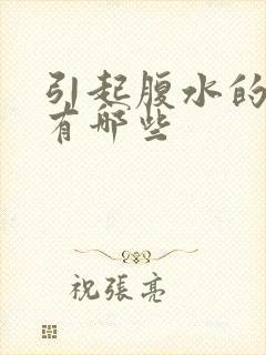 引起腹水的原因有哪些