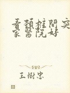 看颈椎间突出哪家医院好