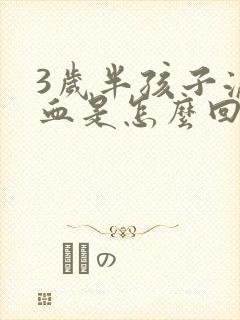 3岁半孩子流鼻血是怎么回事