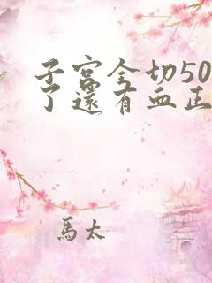 子宫全切50天了还有血正常吗