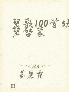 儿歌100首幼儿启蒙