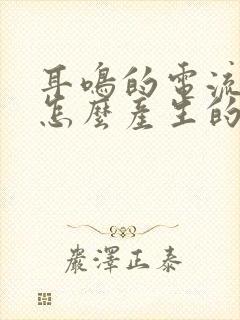 耳鸣的电流声是怎么产生的