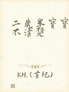 二岁半宝宝构音不清楚