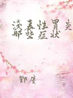 浅表性胃炎会有哪些症状